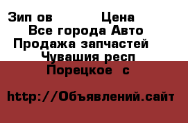 Зип ов 65, 30 › Цена ­ 100 - Все города Авто » Продажа запчастей   . Чувашия респ.,Порецкое. с.